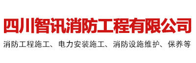 四川智讯消防工程有限公司